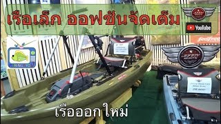 เรือเล็กออฟชั่นครบ JONNY BOATS BASS 100 น่าสนใจ [upl. by Dlareme]