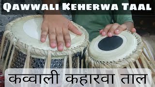 Qawwali Keherwa taal  Azhar tabla keherwa trending music viralvideo [upl. by Dnallor495]