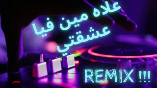 Rai Mix 2021 3lah min fiya 3cha9ti  علاه مين فيا عشقتي  REMIX 2021 [upl. by Burdett]