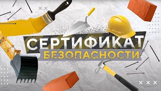 Сертификат безопасности Выпуск 2 [upl. by Ninnette868]