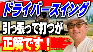 【ドライバーは引っ張らないと！】クラブを引っ張るためには〇〇を強く握る。PING10KにEIFシャフトを装着したらバカ飛びした。 [upl. by Julis]