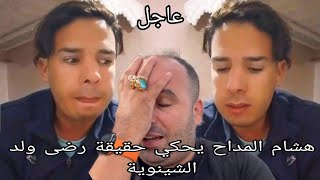 هشام المداح يحكي حقيقة رضى ولد الشينوية [upl. by Giovanni]