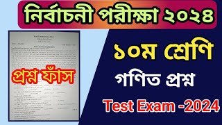 নির্বাচনী পরীক্ষার প্রশ্ন ২০২৪  ১০ম শ্রেনীর গণিত প্রশ্ন  Test Exam 2024 Class 10 Math Question [upl. by Ittak]