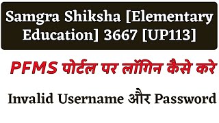 PFMS पोर्टल पर यूजर ID और PASSWORD Invalid बताईये तो क्या करे  pfmsportal [upl. by Terra]