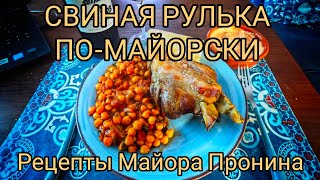 Свиная рулька помайорски Рецепты Майора Пронина [upl. by Dualc409]