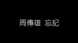 周傳雄 忘記 無損音樂FLAC 歌詞LYRICS 純享 [upl. by Munster67]