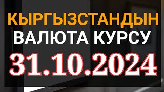 Курс рубль Кыргызстан сегодня 31102024 рубль курс Кыргызстан валюта 31 октябрь [upl. by Enimrac]