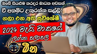 Lagna Palapala 2024 May  May horoscope 2024  Meena Lagnaya  මීන  Soduru Niwahana [upl. by Nairahcaz]