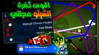 تحميل هكر شيتو بلياردو مجاناً للاندرويد والايفون  تهكير لعبة 8 ball pool والحصول على الشيتو المجاني [upl. by Hurst844]