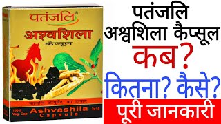 Patanjali Ashwashila Capsule  Patanjali Ashwashila Capsule Benefits [upl. by Enalda]