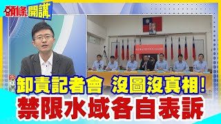 【頭條開講】卸責記者會 沒圖沒真相 公佈時間線 卻無每分鐘黃金救援細項 禁限水域各自表訴 翻船真相遙遙無期 頭條開講HeadlinesTalk 20240222 [upl. by Nylzaj]