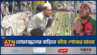 তোফাজ্জলের বাড়িতে শোকের মাতম দাফন সম্পন্ন  Mob Justice  Tofazzal  ATN News [upl. by Agnew398]