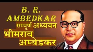 B R Ambedkar भीमराव अम्बेडकर परिचय उपलब्धियाँ रचनाएँ राज्यशासन अधिकार धर्म सम्बन्धी विचार [upl. by Ytsud]