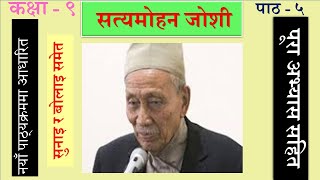 Nepali Class 9  Satya Mohan Joshi सत्यमोहन जोशी पूरा अभ्यास सहित Lesson5 PLR Education [upl. by Gustin226]