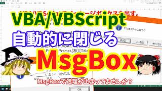 【VBAVBScript】自動的に閉じる制限時間付きMsgBox【ゆっくり解説】 [upl. by Shalne]