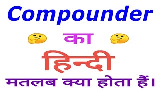 Compounder meaning in hindi  Compounder ka matlab kya hota hai  Compounder in hindi [upl. by Ahsiyn296]