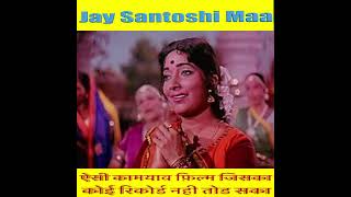 Reel  Jay Santoshi Maa  ऐसी कामयाब फ़िल्म जिसका कोई रिकोर्ड नही तोड सका  Part 1 [upl. by Anitnamaid]