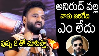 పుష్ప 2 తో చూపిస్తా 🔥👌 DSP Shocking Comments On Comparing With Anirudh  Puspa 2 [upl. by Craggy]