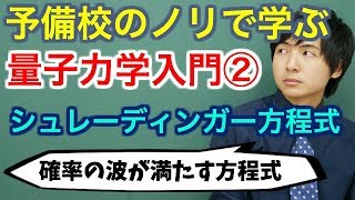 【大学物理】量子力学入門②シュレーディンガー方程式【量子力学】 [upl. by Sivram]