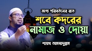 শবে কদরের নামাজ  sobe kodor er namaz  শবে কদরের দোয়া  শায়খ আহমাদুল্লাহ ওয়াজ  Shaikh Ahmadullah [upl. by Carlota328]