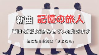 ミスチル最新曲「記憶の旅人」みんなで歌詞・感想を共有しましょ [upl. by Arotahs]