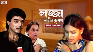 লজ্জা নারীর ভূষণ  Prosenjit Chatterjee  Mahima Mukherjee  Shiva  Bengali Movie  Eskay Movies [upl. by Kirven]