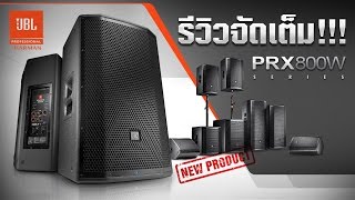 รีวิวจัดเต็ม  JBL PRX800W Series Portable PA with Wireless App Control [upl. by Ahsercul]