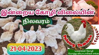 2142023 Today Chicken rate chicken rateTamilnadu broilers chicken rates  rate chicken [upl. by Sefton]