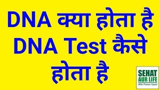 DNA क्या होता है DNA Test कैसे होता है DNA Explained In hindi [upl. by Sinnod]