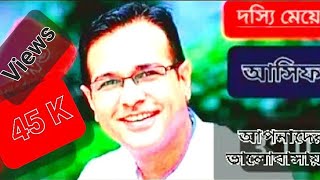 দস্যি মেয়ে  আসিফ  Dosshi Meye  Asif [upl. by Arukas]