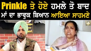 Prinkle Ludhiana ਤੇ ਹੋਏ ਹਮਲੇ ਮਗਰੋਂ ਮਾਂ ਦਾ ਭਾਵੁਕ ਬਿਆਨ ਆਇਆ ਸਾਹਮਣੇ [upl. by Oswald]