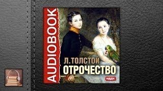 Толстой Лев Николаевич Отрочество АУДИОКНИГИ ОНЛАЙН Слушать [upl. by Dewar483]