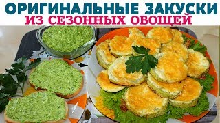 ВКУСНЕЙШИЙ ПЕРЕКУС за СЧИТАННЫЕ МИНУТЫ НЕОБЫЧНЫЕ РЕЦЕПТЫ из ОВОЩЕЙ [upl. by Kristine958]