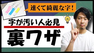 速くて綺麗な字の書き方【字が汚い人必見の裏技】 [upl. by Diskson866]