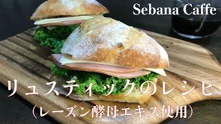 SeabanaCafe リュスティックレシピ レーズン酵母エキス使用 [upl. by Salena861]