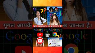 Google Company आपके बारे में सब कुछ जानता है 🤯 shotrs knowledge ytshorts knowledgeispower [upl. by Jaymee]