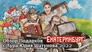 Обзор подарков с Тура Юрия Шатунова 2022  Город Екатеринбург 9 февраля [upl. by Nawek798]