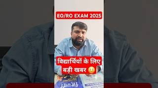 EORO भर्ती परीक्षा I EO RO Latest Update rpsc rpsceoro eoroexam eoroclasses shortsfeed shorts [upl. by Katharina]