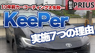 【新型プリウス】カーコーティングに大失敗した私がキーパーコーティングをおこなった７つの理由 [upl. by Eessac592]