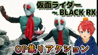 【初見・リアクション】 『仮面ライダー』 をそこそこ知らない男が、仮面ライダーOP（BLACK RXまでを）を全力で楽しんでいく 『Kamen Ridar』 [upl. by Harriman]