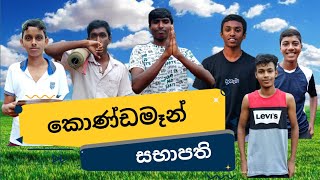 කොණ්ඩමෑන් සභාපති Condeman PresidentSKD Production comedy funny viralvideotrending [upl. by Aicined857]