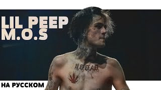 LIL PEEP  MOS НА РУССКОМ ПЕРЕВОД RUS SUBS  LYRICS [upl. by Stefano]