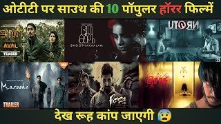 OTT पर साउथ की 10 हॉरर 😈 फिल्में  10 South Horror Movies On OTT  Top 10 Horror Movies [upl. by Hey]