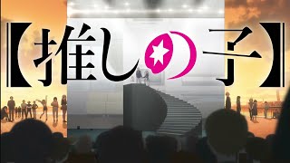 【1時間耐久】推しの子 2期op GEMN「ファタール」概要欄 歌詞付き [upl. by Noteloc]