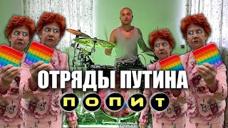 ФЕДЯ ДИЧЬ  ПОПИТ feat Отряды Путина [upl. by Anairol131]