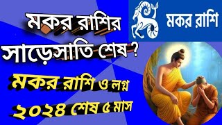 🐉মকর রাশি ফল 🐊মকর রাশির সাড়েসাতি শেষ কবেমকর রাশির শেষ ৫মাসমকর রাশির ভাগ্য উন্নতির সময়মকর রাশি [upl. by Semyaj]