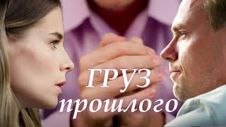 Груз прошлого  14 серии мелодрама 2023 [upl. by Eniawd655]