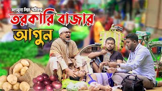 তরকারি বাজারে আগুন তাই জামায়ের বেহাল অবস্থা ।। কবির বিন সামাদের কমেডি নাটক  ThikanaTVpress [upl. by Heddie386]