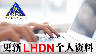 LHDN 如何更新个人所得税资料 l How to Update Personal LHDN Income Tax [upl. by Assinna]