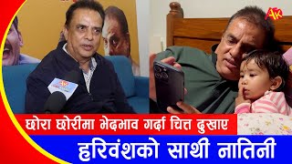 Hari Bansha Acharya को नातिनीसँगको Video भाइरल छोराछोरीको भेदभावको कमेन्टले चित्त दुखाए Interview [upl. by Web286]